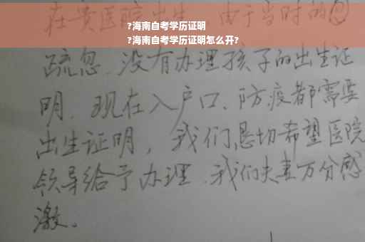 ?海南自考学历证明
?海南自考学历证明怎么开?