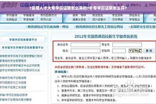 ?实用人才大专学历证明怎么弄的?中专学历证明怎么开?
