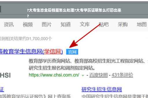 ?大专生毕业后档案怎么处理?大专学历证明怎么打印出来
?