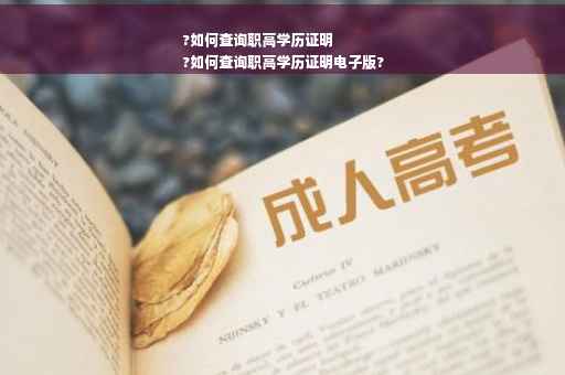 ?如何查询职高学历证明
?如何查询职高学历证明电子版?