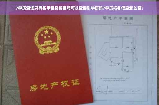 ?学历查询只有名字和身份证号可以查询到学历吗?学历报名信息怎么查?