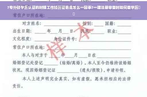 ?专升硕学历认证的时候工作经历证明是怎么一回事?一建注册审查时如何查学历⚡️ ?专升硕学历认证的时候工作经历证明是怎么一回事?一建注册审查时如何查学历⚡️