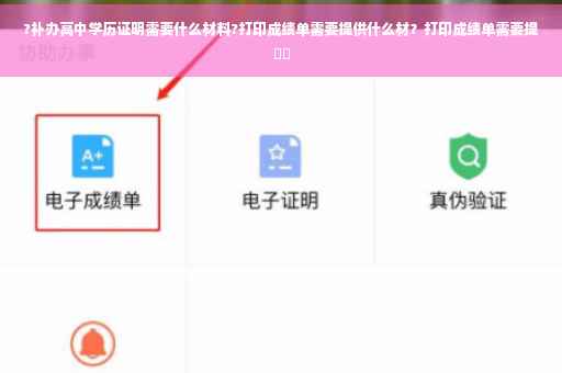 ?补办高中学历证明需要什么材料?打印成绩单需要提供什么材？打印成绩单需要提⚡️