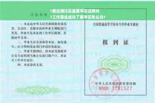 ?面试通过后需要学历证明吗
?工作面试成功了要学历怎么办?
