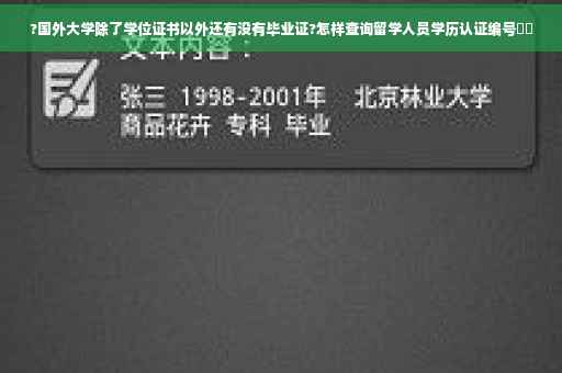 ?国外大学除了学位证书以外还有没有毕业证?怎样查询留学人员学历认证编号⚡️