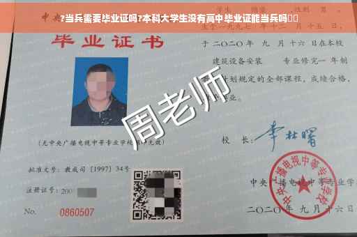 ?当兵需要毕业证吗?本科大学生没有高中毕业证能当兵吗⚡️