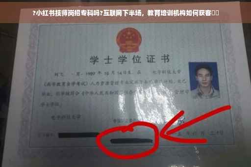 ?小红书技师岗招专科吗?互联网下半场,教育培训机构如何获客⚡️ ?小红书技师岗招专科吗?互联网下半场,教育培训机构如何获客⚡️