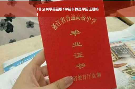 ?什么叫学籍证明?学籍卡算是学历证明吗
?