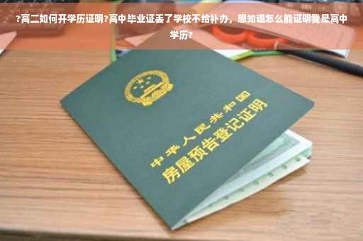 ?高二如何开学历证明?高中毕业证丢了学校不给补办，想知道怎么能证明我是高中学历?