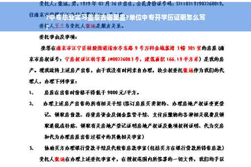 ?中专毕业实习盖章去哪里盖?单位中专开学历证明怎么写
?