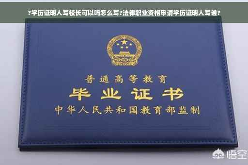 ?学历证明人写校长可以吗怎么写?法律职业资格申请学历证明人写谁?