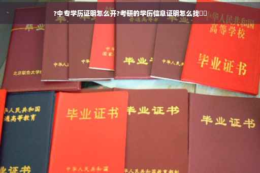 ?中专学历证明怎么开?考研的学历信息证明怎么找⚡️