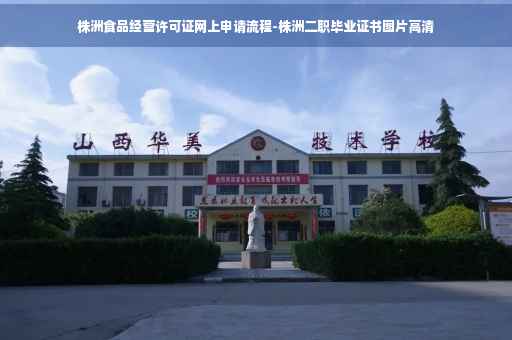 株洲食品经营许可证网上申请流程-株洲二职毕业证书图片高清