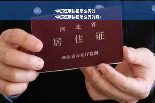 ?学历证明拼图怎么弄的
?学历证明拼图怎么弄的啊?