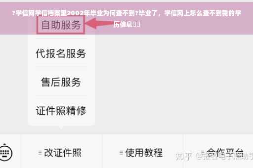 ?学信网学信档案里2002年毕业为何查不到?毕业了，学信网上怎么查不到我的学历信息⚡️
