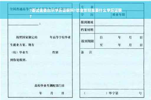 ?面试需要出示学历证明吗?毕业答辩是要什么学历证明
?