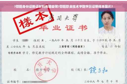?邵阳身份证换证材料有哪些呢?邵阳职业技术学院学历证明样本图片?