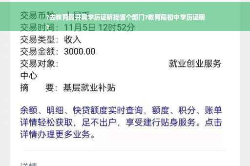 ?去教育局开具学历证明找哪个部门?教育局初中学历证明
?