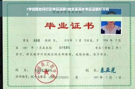 ?学信网如何打印学历证明?找关系高中学历证明好开吗
?