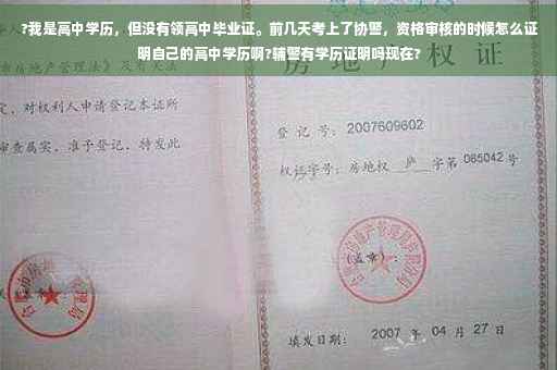 ?我是高中学历，但没有领高中毕业证。前几天考上了协警，资格审核的时候怎么证明自己的高中学历啊?辅警有学历证明吗现在?