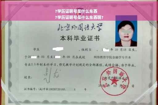 ?学历证明号是什么东西
?学历证明号是什么东西啊?