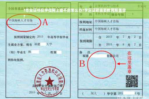 ?毕业证书在学信网上查不到怎么办?学历证明需要教育局盖章
?