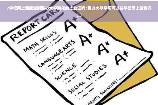 ?学信网上面能查到民办大学院校的毕业证吗?民办大学学历可以在学信网上查询吗⚡️