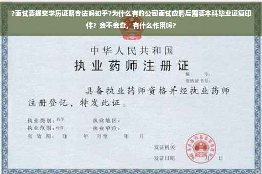 ?面试要提交学历证明合法吗知乎?为什么有的公司面试应聘后需要本科毕业证复印件？会不会查，有什么作用吗?