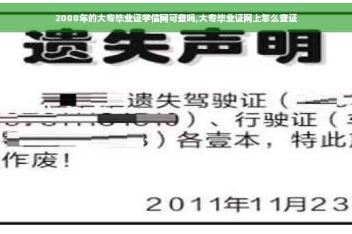 2000年的大专毕业证学信网可查吗,大专毕业证网上怎么查证