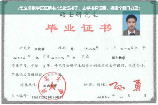 ?怎么拿到学历证明书?毕业证掉了，去学校开证明，找哪个部门办理?