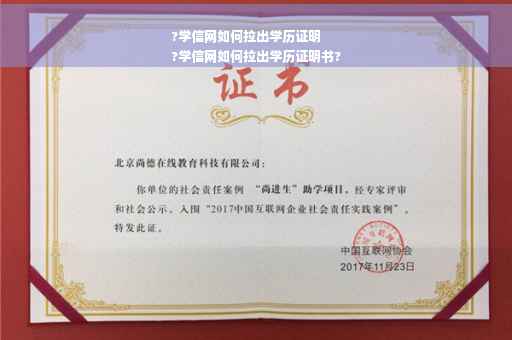 ?学信网如何拉出学历证明
?学信网如何拉出学历证明书?