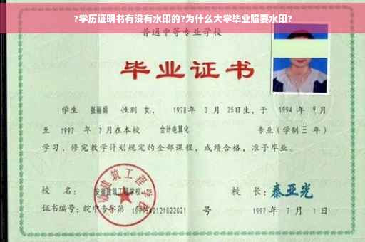 ?学历证明书有没有水印的?为什么大学毕业照要水印?