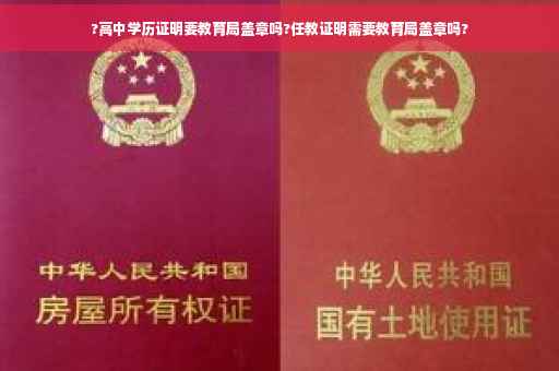 ?高中学历证明要教育局盖章吗?任教证明需要教育局盖章吗?