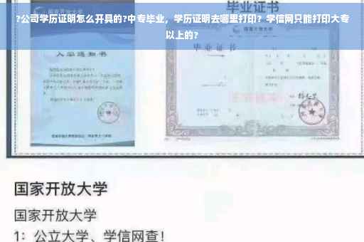 ?公司学历证明怎么开具的?中专毕业，学历证明去哪里打印？学信网只能打印大专以上的?