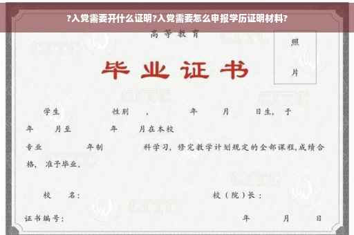 ?入党需要开什么证明?入党需要怎么申报学历证明材料?