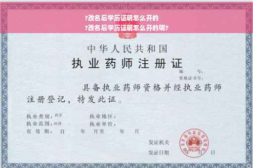 ?改名后学历证明怎么开的
?改名后学历证明怎么开的呢?