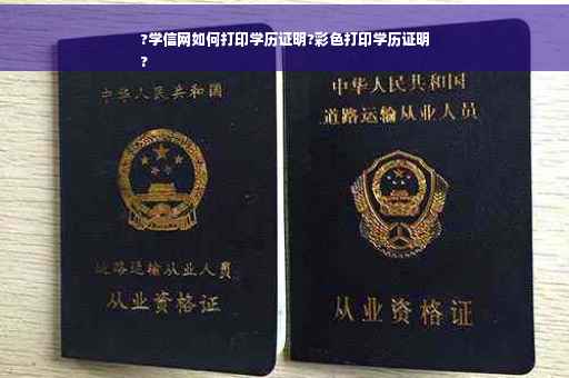?学信网如何打印学历证明?彩色打印学历证明
?