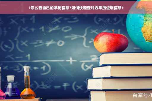 ?怎么查自己的学历信息?如何快速查对方学历证明信息?