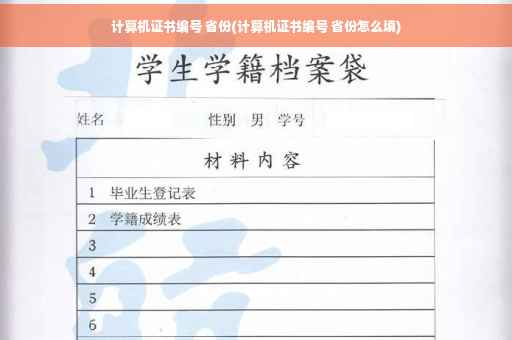 计算机证书编号 省份(计算机证书编号 省份怎么填)