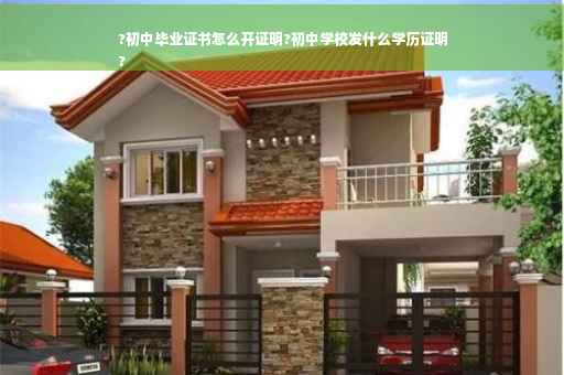 ?初中毕业证书怎么开证明?初中学校发什么学历证明
?