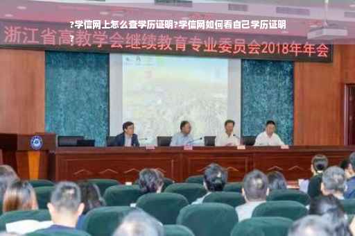 ?学信网上怎么查学历证明?学信网如何看自己学历证明
?