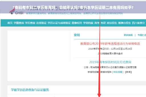 ?专科考本科二学历有用吗，会被承认吗?专升本学历证明二本有用吗知乎?
