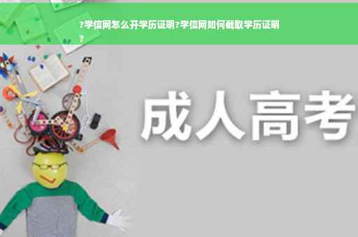 ?学信网怎么开学历证明?学信网如何截取学历证明
?