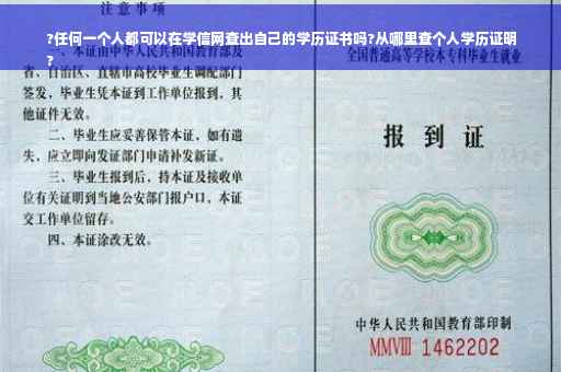?任何一个人都可以在学信网查出自己的学历证书吗?从哪里查个人学历证明
?