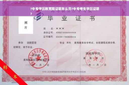 ?中专学历教育局证明怎么开?中专考生学历证明
?