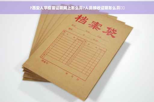 ?西安入学疫苗证明网上怎么开?人员接收证明怎么开⚡️