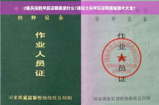 ?服兵役的学历证明要求什么?退役士兵学历证明模板图片大全?