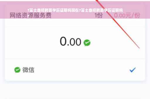 ?富士康招聘要学历证明吗现在?富士康招聘要学历证明吗
?