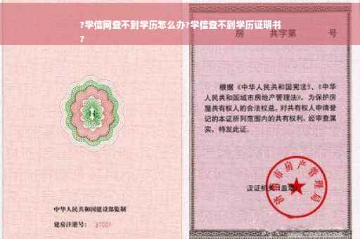 ?学信网查不到学历怎么办?学信查不到学历证明书
?