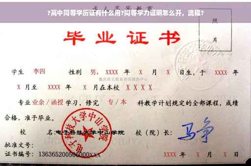 ?高中同等学历证有什么用?同等学力证明怎么开，流程?